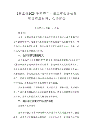 8篇汇编2024年党的二十届三中全会公报研讨交流材料、心得体会.docx