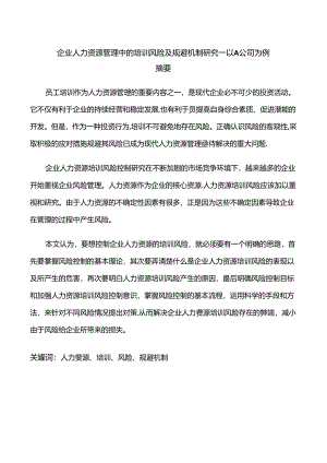 企业人力资源管理中的培训风险及规避机制研究分析——以A公司为例 工商管理专业.docx