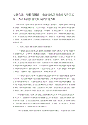 专题党课：坚持带团建全面强化国有企业共青团工作为企业高质量发展贡献团青力量.docx