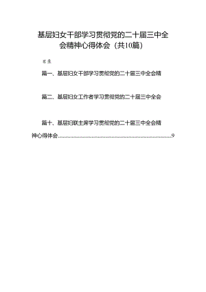 （10篇）基层妇女干部学习贯彻党的二十届三中全会精神心得体会（详细版）.docx