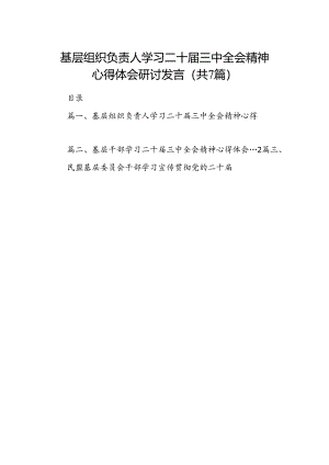 基层组织负责人学习二十届三中全会精神心得体会研讨发言（共7篇）.docx