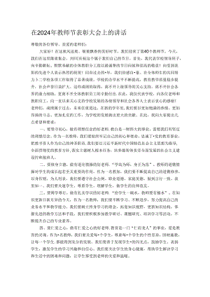 在 2024 年教师节表彰大会上的讲话.docx