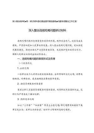 深入整治违规吃喝问题研讨材料+县纪委监委开展违规吃喝问题专项整治工作汇报.docx