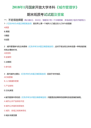 2018年1月国家开放大学本科《城市管理学》期末纸质考试试题及答案.docx
