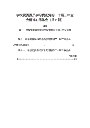 （11篇）学校党委委员学习贯彻党的二十届三中全会精神心得体会（精选）.docx
