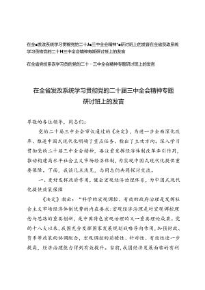 党校系统、发改系统、民政系统学习贯彻党的二十届三中全会精神专题研讨班上的发言.docx