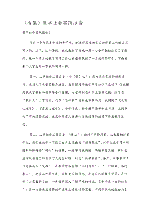 (合集)教学社会实践报告.docx