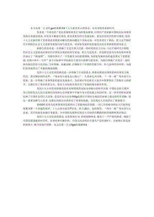 十九大新党章心得体会：从党章修改看新时代.docx