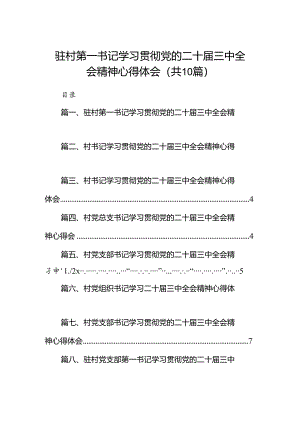 驻村第一书记学习贯彻党的二十届三中全会精神心得体会10篇（最新版）.docx