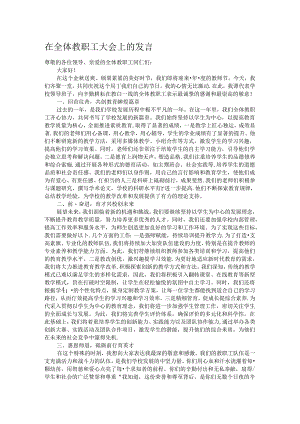 在全体教职工大会上的发言.docx