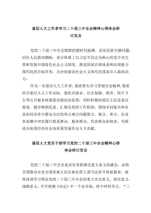 基层人大工作者学习二十届三中全会精神心得体会研讨发言5篇（详细版）.docx