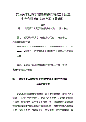 (9篇)某局关于认真学习宣传贯彻党的二十届三中全会精神的实施方案范文.docx