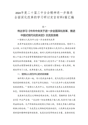 2024年度二十届三中全会精神进一步推进全面深化改革的学习研讨发言材料7篇汇编.docx