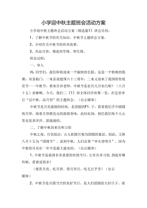 小学迎中秋主题班会活动方案.docx