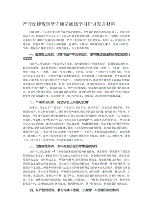 严守纪律规矩坚守廉洁底线学习研讨发言材料.docx
