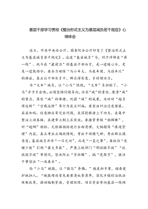（8篇）基层干部学习贯彻《整治形式主义为基层减负若干规定》心得体会（精选）.docx