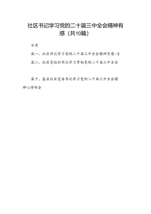 （10篇）社区书记学习党的二十届三中全会精神有感（精选）.docx