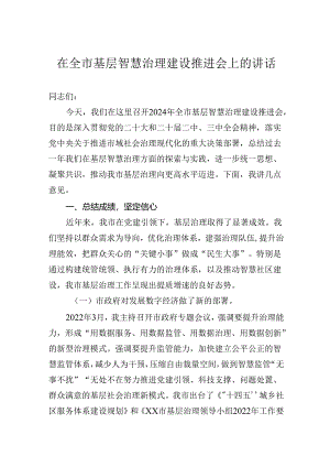 在全市基层智慧治理建设推进会上的讲话.docx