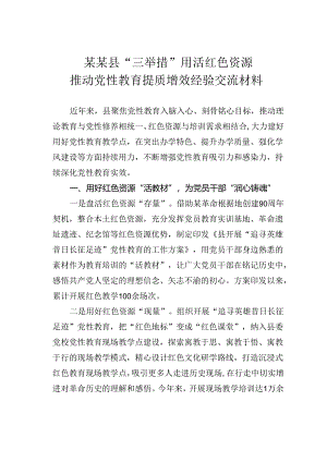 某某县“三举措”用活红色资源推动党性教育提质增效经验交流材料.docx