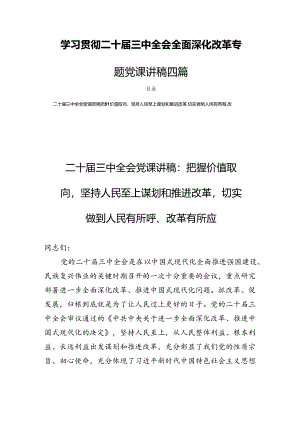 学习贯彻二十届三中全会全面深化改革专题党课讲稿四篇.docx