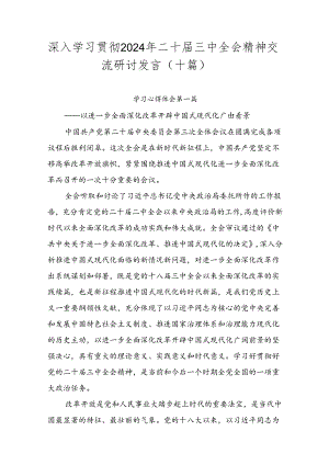 深入学习贯彻2024年二十届三中全会精神交流研讨发言（十篇）.docx