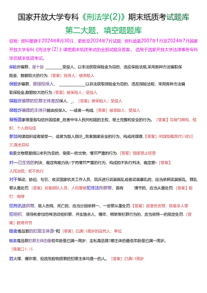 国家开放大学专科《刑法学》期末纸质考试第二大题填空题题库[2025珍藏版].docx