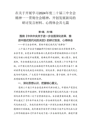 在关于开展学习2024年度二十届三中全会精神——贯彻全会精神开创发展新局的研讨发言材料、心得体会共七篇.docx