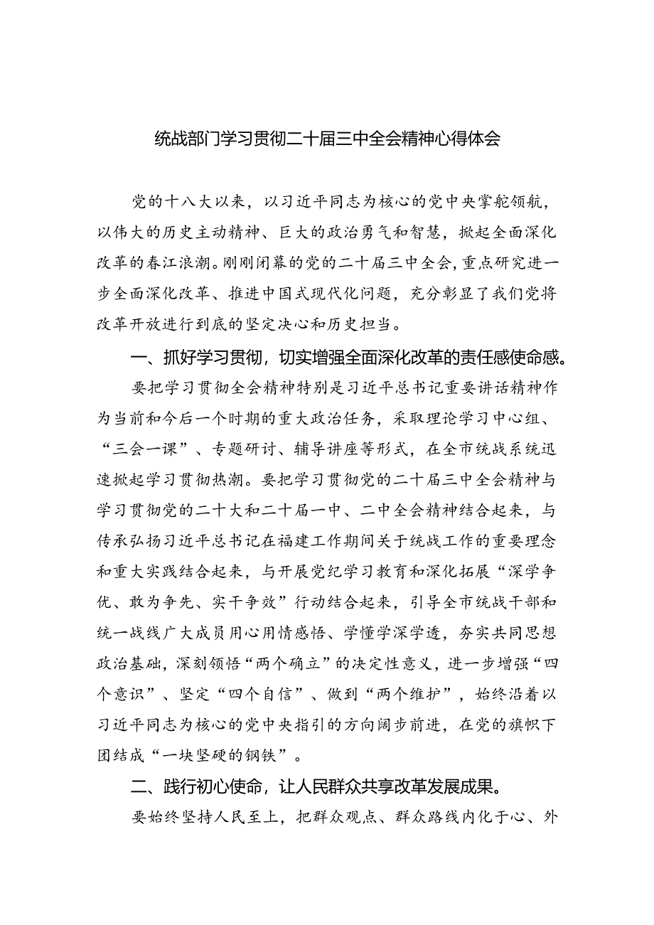 (9篇)统战部门学习贯彻二十届三中全会精神心得体会集合.docx_第1页