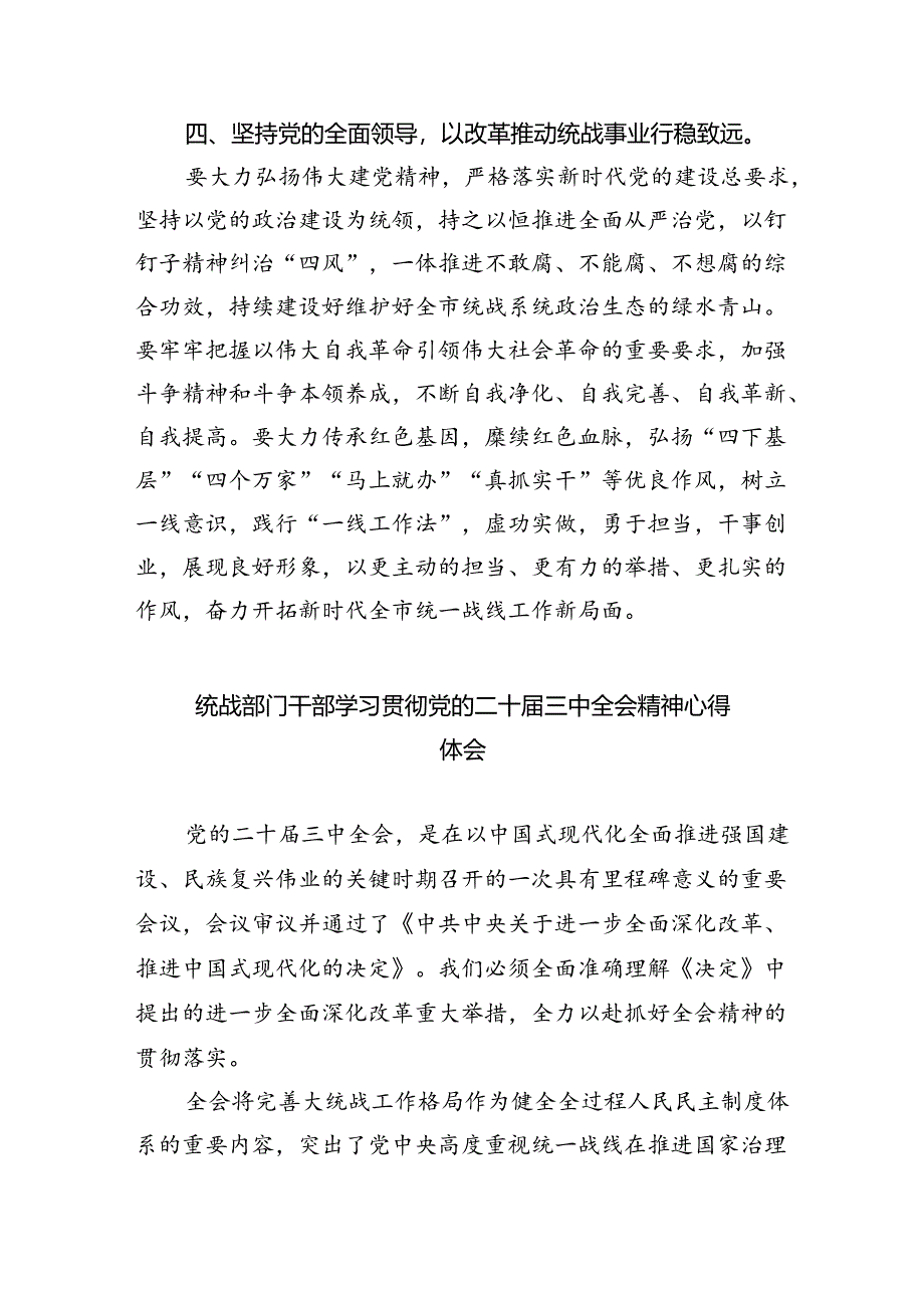 (9篇)统战部门学习贯彻二十届三中全会精神心得体会集合.docx_第3页