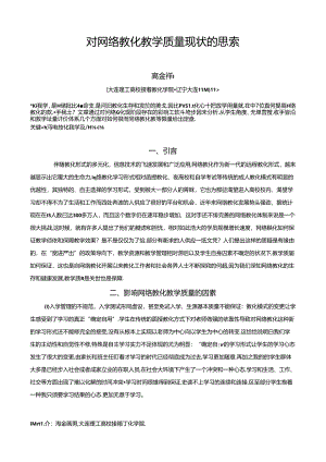 对网络教育教学质量现状的思考.docx