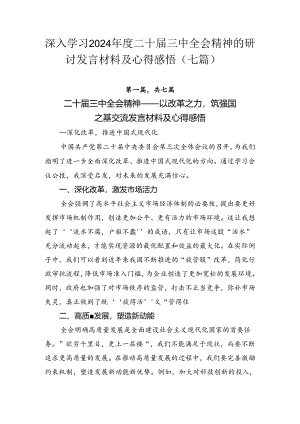 深入学习2024年度二十届三中全会精神的研讨发言材料及心得感悟（七篇）.docx