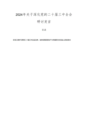 2024年关于深化党的二十届三中全会研讨发言.docx