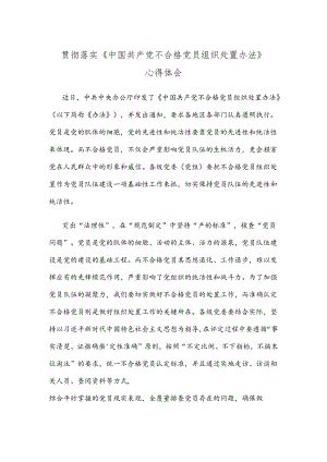 贯彻落实《中国共产党不合格党员组织处置办法》心得体会.docx