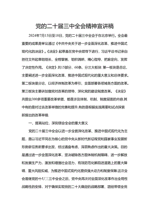党的二十届三中全会精神宣讲稿.docx