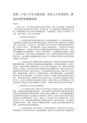 党的二十届三中全主题党课：坚持七个必须坚持确保经济持续健康发展.docx