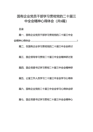(9篇)国有企业党员干部学习贯彻党的二十届三中全会精神心得体会（最新）.docx