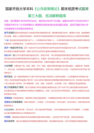 国家开放大学本科《公共政策概论》期末纸质考试第三大题名词解释题库[2025珍藏版].docx