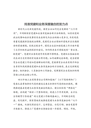 找准党建和业务深度融合的发力点.docx