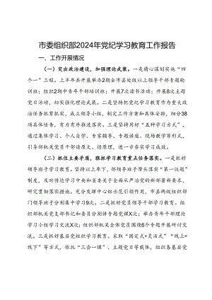 市委组织部2024年党建工作总结报告.docx