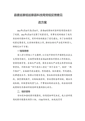 县委巡察组巡察县科技局党组反馈意见整改方案.docx