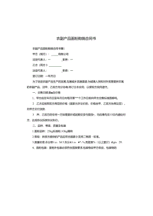 农副产品面粉购销合同书.docx