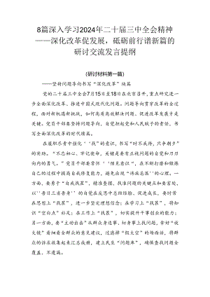 8篇深入学习2024年二十届三中全会精神——深化改革促发展砥砺前行谱新篇的研讨交流发言提纲.docx