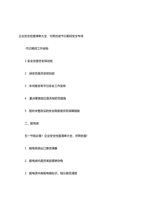 企业安全检查清单大全,对照自查.docx