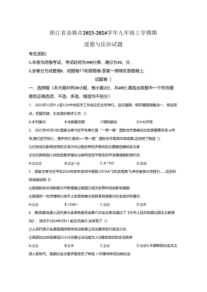 精品解析：浙江省余姚市2023-2024学年九年级上学期期道德与法治试题-A4答案卷尾.docx