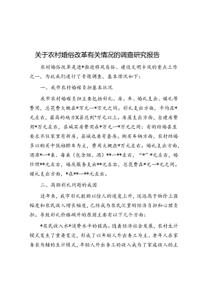 关于农村婚俗改革有关情况的调查研究报告.docx