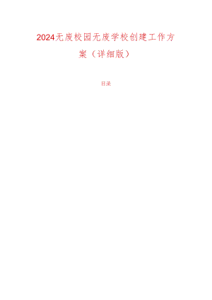 2024无废校园无废学校创建工作方案（详细版）.docx