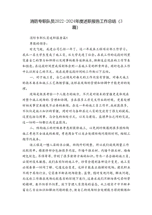 消防专职队员2022-2024年度述职报告工作总结（3篇）.docx