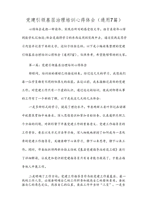 党建引领基层治理培训心得体会(通用7篇).docx