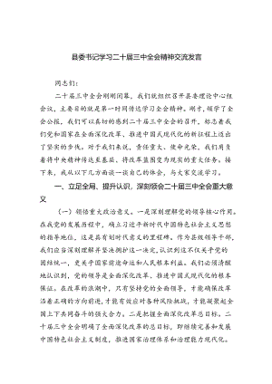 县委书记学习二十届三中全会精神交流发言（共八篇选择）.docx
