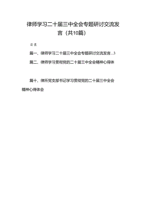 （10篇）律师学习二十届三中全会专题研讨交流发言范文.docx